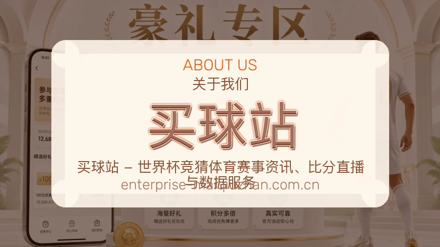 买球站注册关于我们赛事数据整理场景